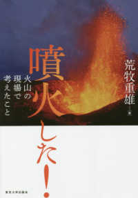 噴火した！―火山の現場で考えたこと