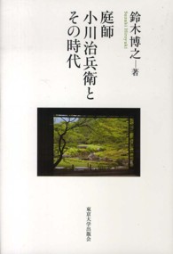 庭師小川治兵衛とその時代