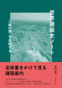 世界建築史ノート―「人類の夢」を巡歴する