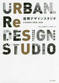 復興デザインスタジオ - 災害復興の提案と実践