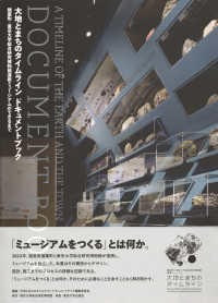大地とまちのタイムラインドキュメントブック―楢葉町×東京大学総合研究博物館連携ミュージアムができるまで