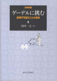 ゲーデルに挑む - 証明不可能なことの証明