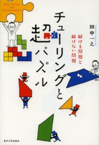 チューリングと超パズル - 解ける問題と解けない問題