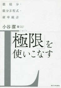 「極限」を使いこなす―微積分・微分方程式・確率統計