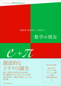 数学の現在　ｅ＋π