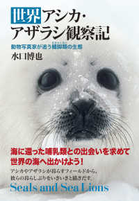 世界アシカ・アザラシ観察記―動物写真家が追う鰭脚類の生態