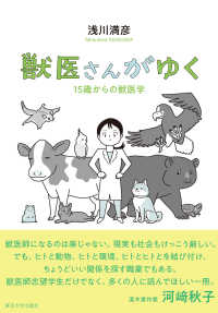 獣医さんがゆく - １５歳からの獣医学