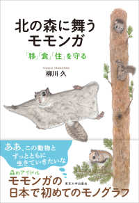 北の森に舞うモモンガ - 「移」「食」「住」を守る