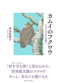 カムイのフクロウ - シマフクロウを追う