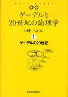 ゲーデルと２０世紀の論理学（ロジック） 〈１〉 ゲーデルの２０世紀