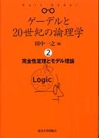 ゲーデルと２０世紀の論理学（ロジック） 〈２〉 完全性定理とモデル理論