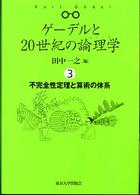 ゲーデルと２０世紀の論理学（ロジック） 〈３〉 不完全性定理と算術の体系