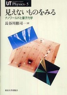 見えないものをみる - ナノワールドと量子力学 ＵＴ　ｐｈｙｓｉｃｓ