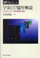 ＵＴ　ｐｈｙｓｉｃｓ<br> 宇宙１３７億年解読―コンピューターで探る歴史と進化