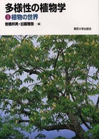 多様性の植物学 〈１〉 植物の世界