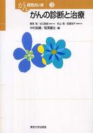 がんの診断と治療 がん研究のいま
