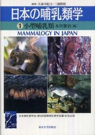 日本の哺乳類学 〈１〉 小型哺乳類 本川雅治