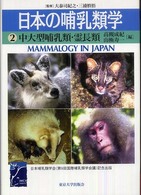 日本の哺乳類学 〈２〉 中大型哺乳類・霊長類 高槻成紀