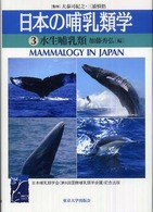 日本の哺乳類学 〈３〉 水生哺乳類 加藤秀弘