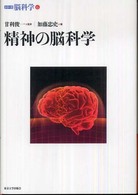 シリーズ脳科学<br> 精神の脳科学