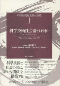 科学技術社会論とは何か 科学技術社会論の挑戦