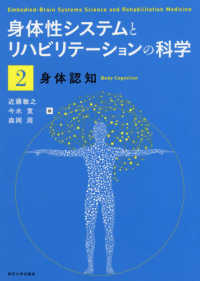 身体性システムとリハビリテーションの科学 〈２〉 身体認知