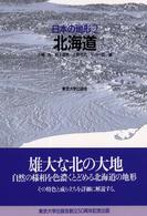 日本の地形〈２〉北海道