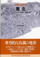 日本の地形〈３〉東北