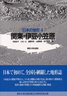 日本の地形 〈４〉 関東・伊豆小笠原 貝塚爽平