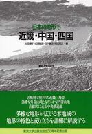 日本の地形 〈６〉 近畿・中国・四国 太田陽子