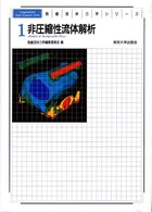 数値流体力学シリーズ<br> 非圧縮性流体解析