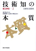 技術知の本質―文脈性と創造性