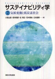 サステイナビリティ学〈２〉気候変動と低炭素社会