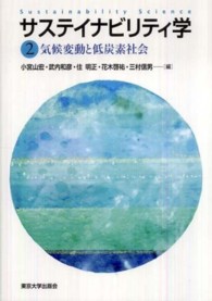 サステイナビリティ学 〈２〉 気候変動と低炭素社会