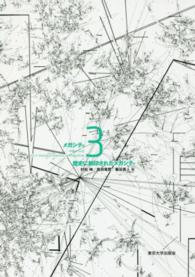 メガシティ 〈３〉 歴史に刻印されたメガシティ 村松伸