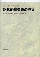 シリーズ都市・建築・歴史 〈１〉 記念的建造物の成立