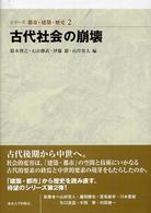 シリーズ都市・建築・歴史 〈２〉 古代社会の崩壊