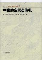 シリーズ都市・建築・歴史 〈３〉 中世的空間と儀礼