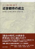 シリーズ都市・建築・歴史 〈５〉 近世都市の成立