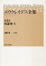 エウクレイデス全集 〈第２巻〉 原論 ７－１０ 斎藤憲