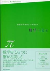 数学の現在 〈π〉