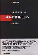 言語と計算 〈４〉 確率的言語モデル 北研二