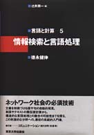 言語と計算 〈５〉 情報検索と言語処理 徳永健伸