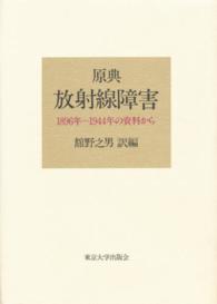 原典　放射線障害―１８９６年～１９４４年の資料から