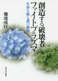創造する破壊者ファイトプラズマ―生命を操る謎の細菌