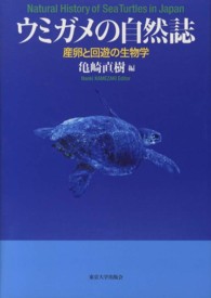ウミガメの自然誌―産卵と回遊の生物学