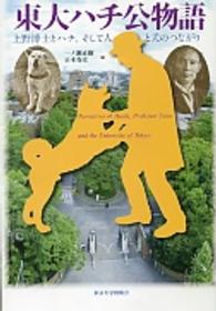 東大ハチ公物語 - 上野博士とハチ、そして人と犬のつながり