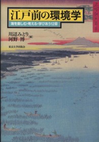 江戸前の環境学―海を楽しむ・考える・学びあう１２章