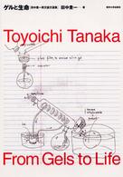 ゲルと生命 - 田中豊一英文論文選集