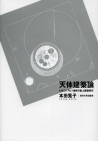 天体建築論 - レオニドフとソ連邦の紙上建築時代